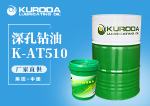 【切削油】-K-AT510 深孔鉆油-【金屬加工油】  