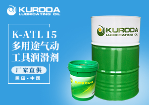 【黑田】-K-ATL 15多用途氣動(dòng)工具潤滑劑-【潤滑脂】