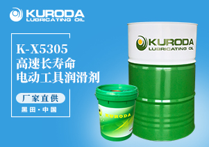 【黑田】-K-X5305 高速長壽命電動工具潤滑劑-【黑田潤滑油】  