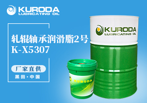 【黑田】-K-X5307 軋輥軸承潤(rùn)滑脂 2號(hào)-【黑田潤(rùn)滑油】