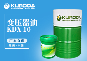 【黑田】-KDX 10 變壓器油-【黑田潤(rùn)滑油】 