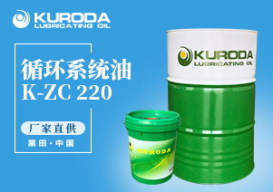 【黑田】-K-ZC 220 循環(huán)系統(tǒng)油-【工業(yè)潤滑油】