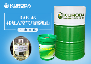 DAB  46 往復(fù)式空氣壓縮機油