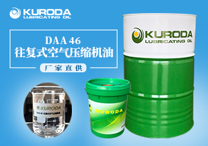 DAA 46 往復(fù)式空氣壓縮機油