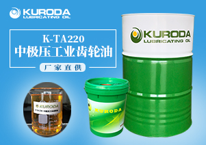 【齒輪油】-K-TA220中極壓工業(yè)齒輪油-【齒輪油生產廠家】