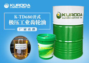 【齒輪油】-K-TD680開(kāi)式極壓工業(yè)齒輪油-【工業(yè)齒輪油】