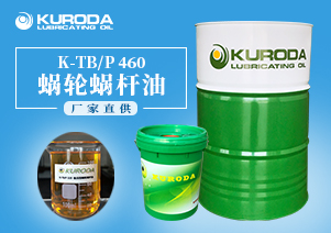 【蝸輪蝸桿油】-K-TB/P 460蝸輪蝸桿油-【蝸輪蝸桿油生產(chǎn)廠(chǎng)家】