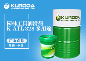 K-ATL 328 多用途園林工具潤(rùn)滑劑