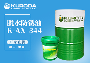 K-AX  344 脫水防銹油