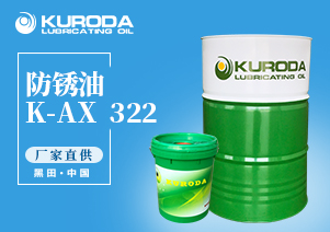 K-AX  322 防銹油