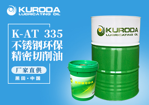 K-AT  335 不銹鋼環(huán)保精密切削油